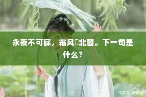 永夜不可寐，霜风恓北窗。下一句是什么？