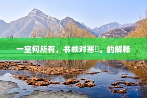 一室何所有，书帙对寒釭。的解释