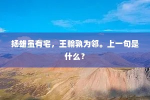 扬雄虽有宅，王翰孰为邻。上一句是什么？