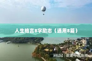 人生格言8字励志（通用8篇）