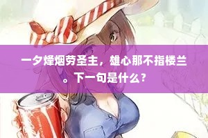 一夕烽烟劳圣主，雄心那不指楼兰。下一句是什么？