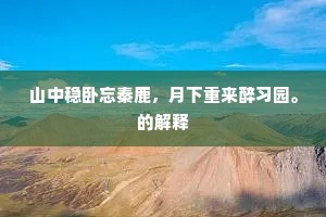 山中稳卧忘秦鹿，月下重来醉习园。的解释