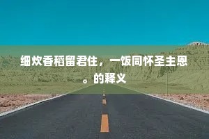 细炊香稻留君住，一饭同怀圣主恩。的释义