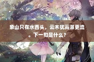 象山只在水西头，云木犹高瀑更流。下一句是什么？
