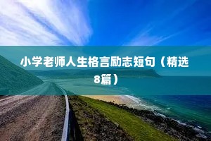 小学老师人生格言励志短句（精选8篇）