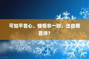 可知平昔心，慷慨非一时。出自哪首诗？