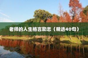 老师的人生格言励志（精选40句）