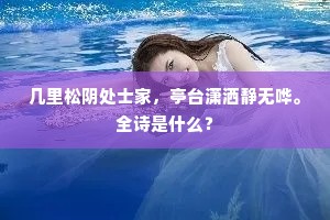 几里松阴处士家，亭台潇洒静无哗。全诗是什么？