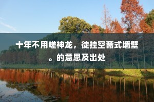 十年不用嗟神龙，徒挂空斋式墙壁。的意思及出处