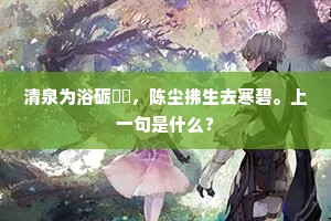清泉为浴砺礛䃴，陈尘拂生去寒碧。上一句是什么？