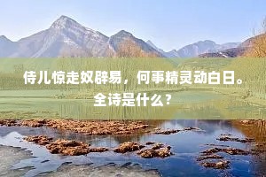 侍儿惊走奴辟易，何事精灵动白日。全诗是什么？