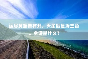 运尽黄旗晋祚开，天星俄复坼三台。全诗是什么？