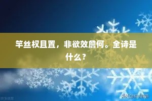 竿丝权且置，非欲效詹何。全诗是什么？