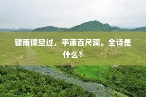 骤雨倾空过，平添百尺澜。全诗是什么？