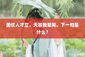 国仗人才立，天容我辈闲。下一句是什么？