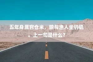 五年身属官仓米，输与渔人坐钓矶。上一句是什么？