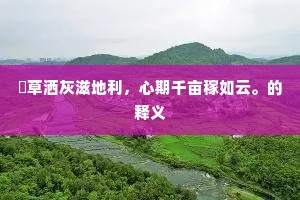 薙草洒灰滋地利，心期千亩稼如云。的释义