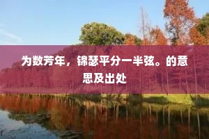 为数芳年，锦瑟平分一半弦。的意思及出处