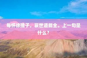 每怀徐孺子，衰世道能全。上一句是什么？