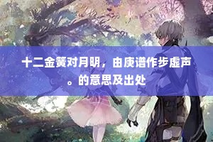 十二金簧对月明，由庚谱作步虚声。的意思及出处