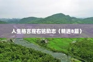 人生格言座右铭励志（精选8篇）