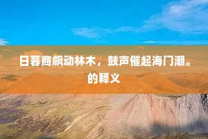 日暮商飙动林木，鼓声催起海门潮。的释义