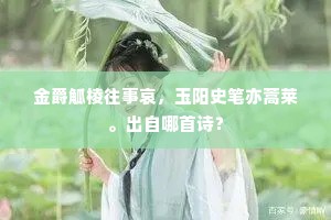 金爵觚棱往事哀，玉阳史笔亦蒿莱。出自哪首诗？