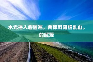水光摇入碧窗寒，两岸斜阳照乱山。的解释