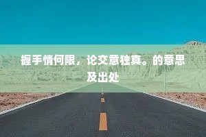握手情何限，论交意独真。的意思及出处