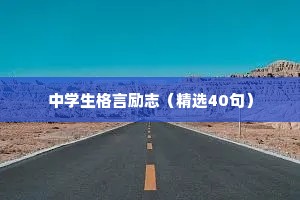 中学生格言励志（精选40句）