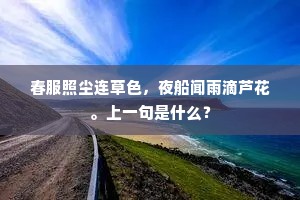 春服照尘连草色，夜船闻雨滴芦花。上一句是什么？