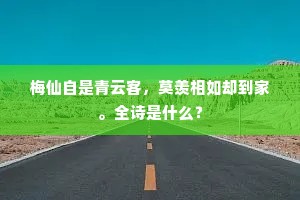 梅仙自是青云客，莫羡相如却到家。全诗是什么？