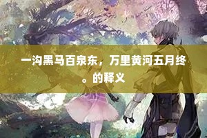 一沟黑马百泉东，万里黄河五月终。的释义