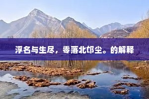 浮名与生尽，零落北邙尘。的解释