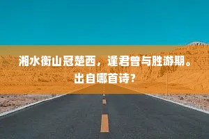 湘水衡山冠楚西，逢君曾与胜游期。出自哪首诗？