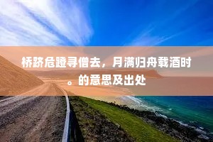 桥跻危蹬寻僧去，月满归舟载酒时。的意思及出处