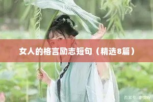 女人的格言励志短句（精选8篇）
