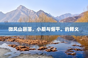 微风山磬落，小艇与烟平。的释义