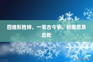 四维形胜辨，一苇古今争。的意思及出处