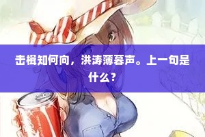 击楫知何向，洪涛薄暮声。上一句是什么？