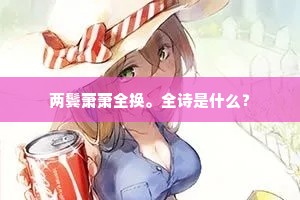 两鬓萧萧全换。全诗是什么？