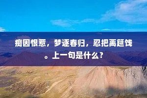 痴因恨惹，梦逐春归，忍把离筵饯。上一句是什么？