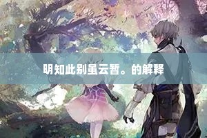 明知此别虽云暂。的解释