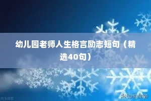 幼儿园老师人生格言励志短句（精选40句）