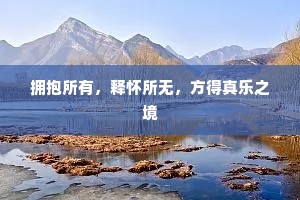 拥抱所有，释怀所无，方得真乐之境