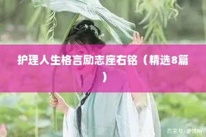 护理人生格言励志座右铭（精选8篇）