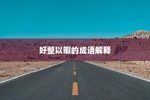 好整以暇的成语解释