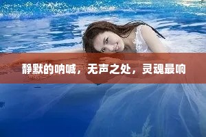 静默的呐喊，无声之处，灵魂最响