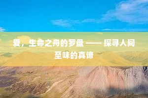 爱，生命之舟的罗盘 —— 探寻人间至味的真谛