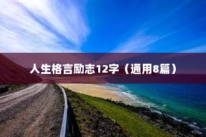 人生格言励志12字（通用8篇）